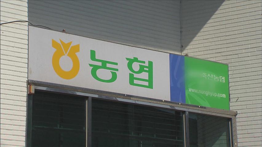 축협, ‘고객 몰래 금리 인상’ 18억 부당 이익
