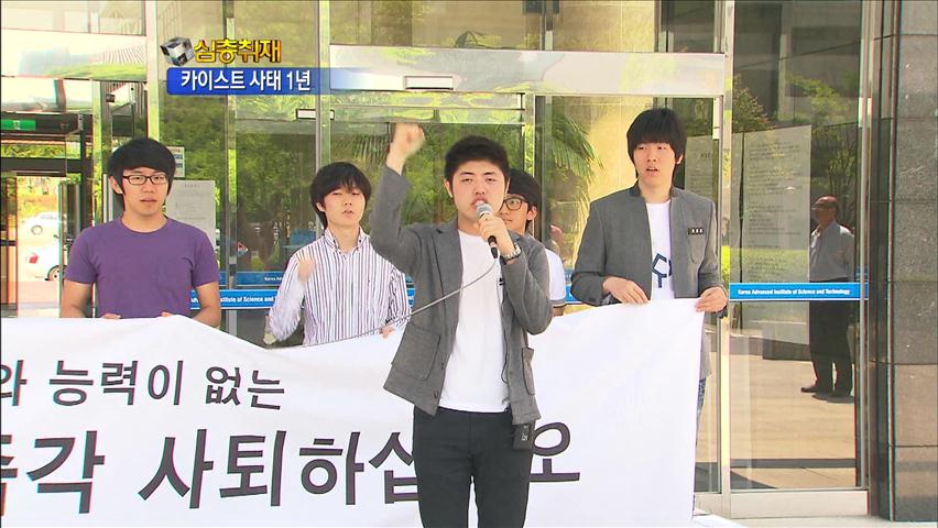 [심층취재] 카이스트 사태 1년…재학생도 “총장 퇴진”