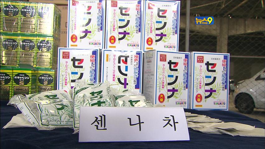무허가 ‘일본산 변비약’ 억대 밀수 세관 적발