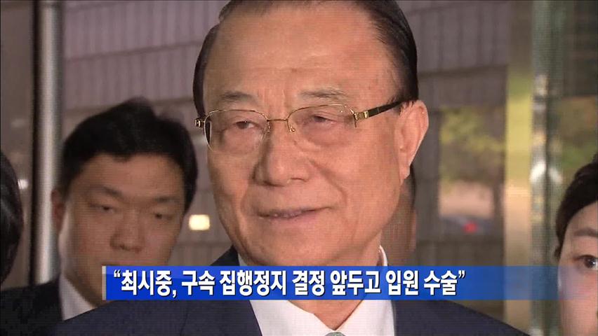 [간추린 단신] “최시중, 구속집행정지 결정 앞두고 입원 수술” 外