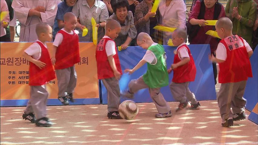 “나도 축구선수” 동자승들의 축구대회