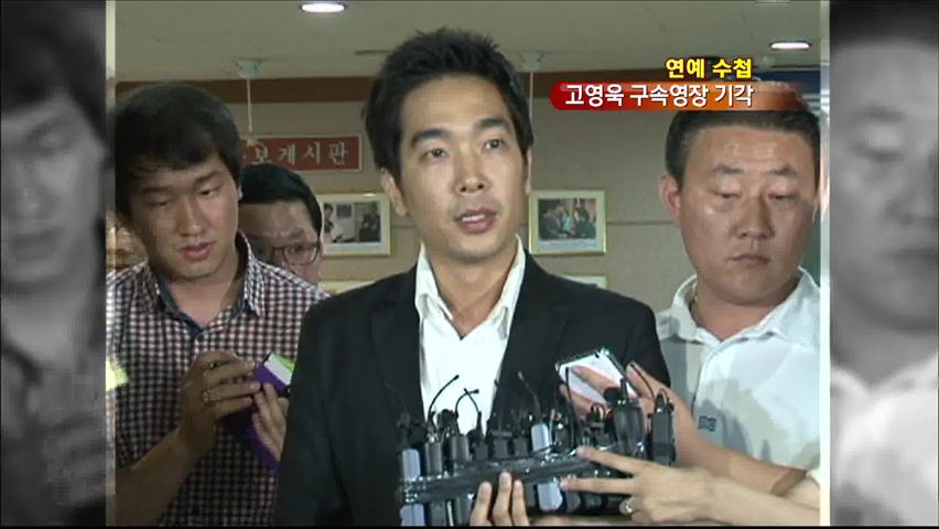 [연예수첩] ‘미성년 간음 혐의’ 고영욱 구속영장 기각
