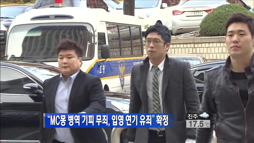 “MC몽, 병역 기피 무죄·입영 연기 유죄” 확정