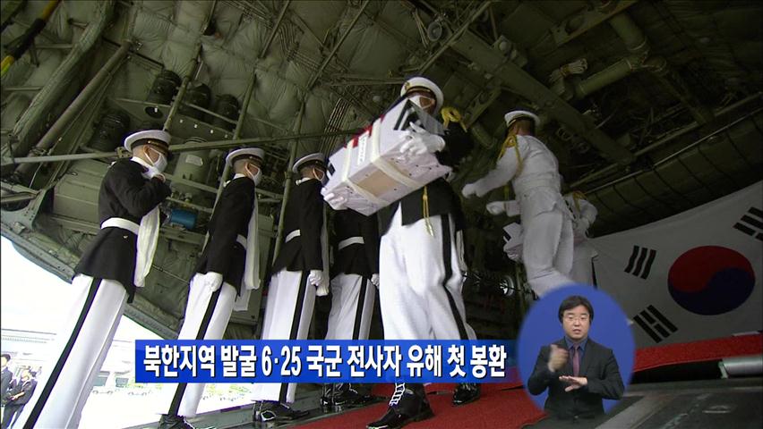북한지역 발굴 6·25 국군 전사자 유해 첫 봉환