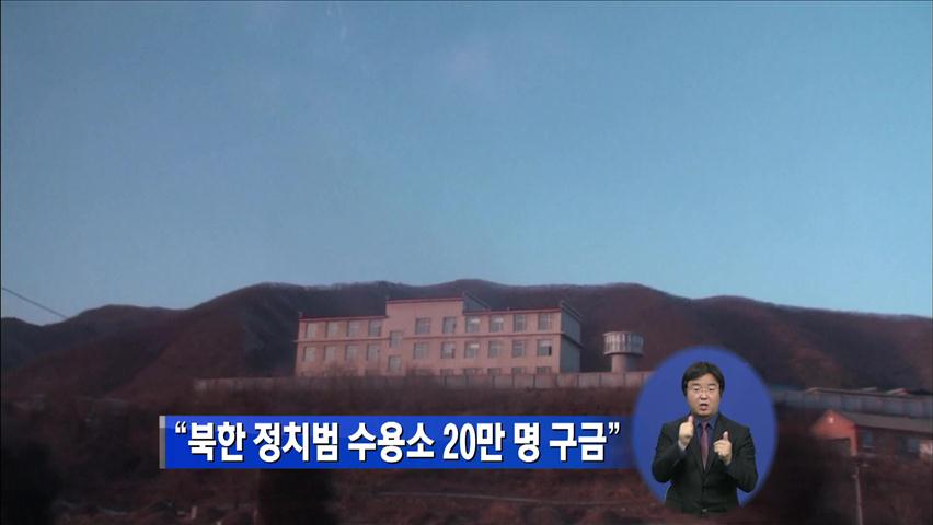 “북한 정치범 수용소 20만 명 구금”