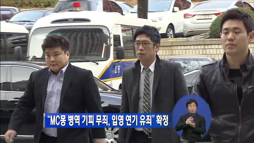 “MC몽, 병역 기피 무죄·입영 연기 유죄” 확정
