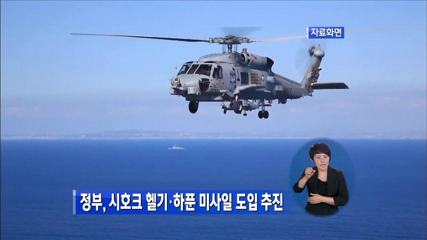 정부, 시호크 헬기·하푼 미사일 도입 추진