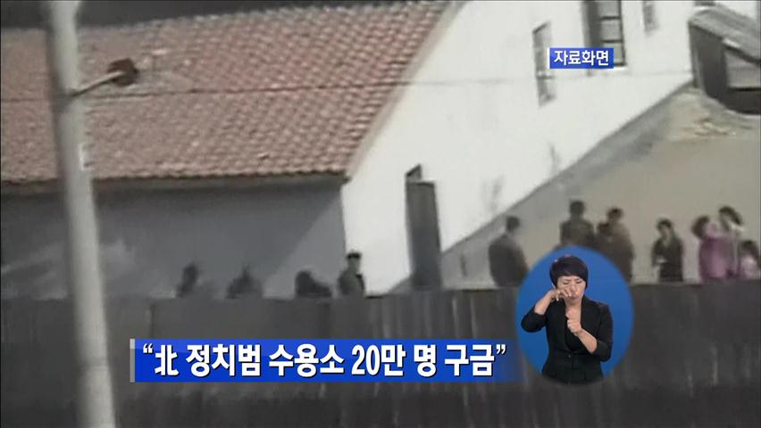 “北 정치범 수용소 20만 명 구금”