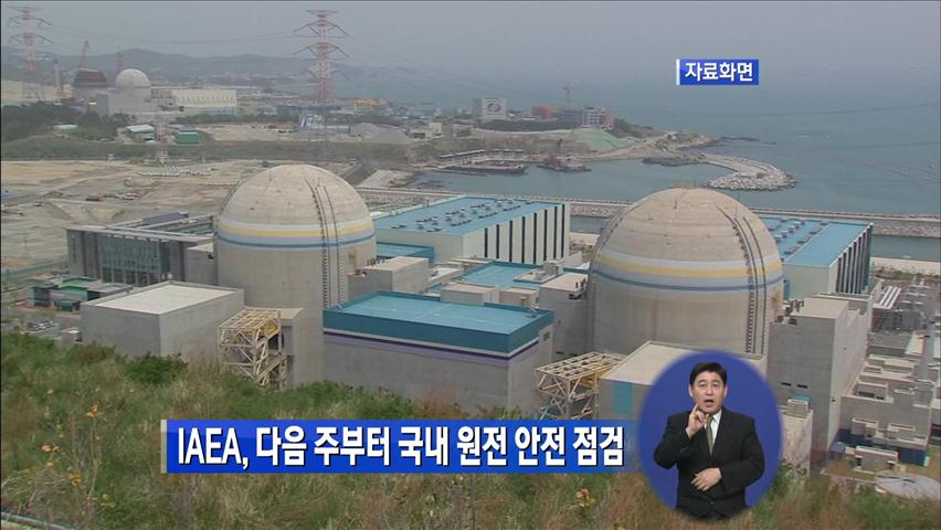 IAEA, 다음 주부터 국내 원전 안전 점검