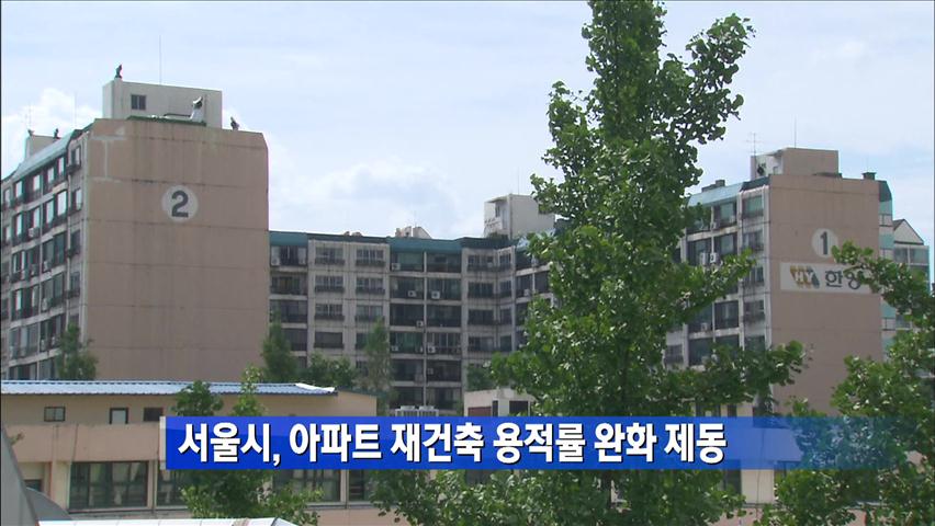 서울시, 아파트 재건축 용적률 완화 제동