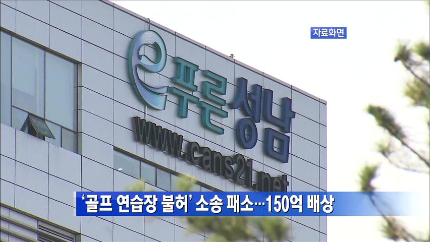 ‘골프연습장 불허’ 소송 패소…150억 원 배상