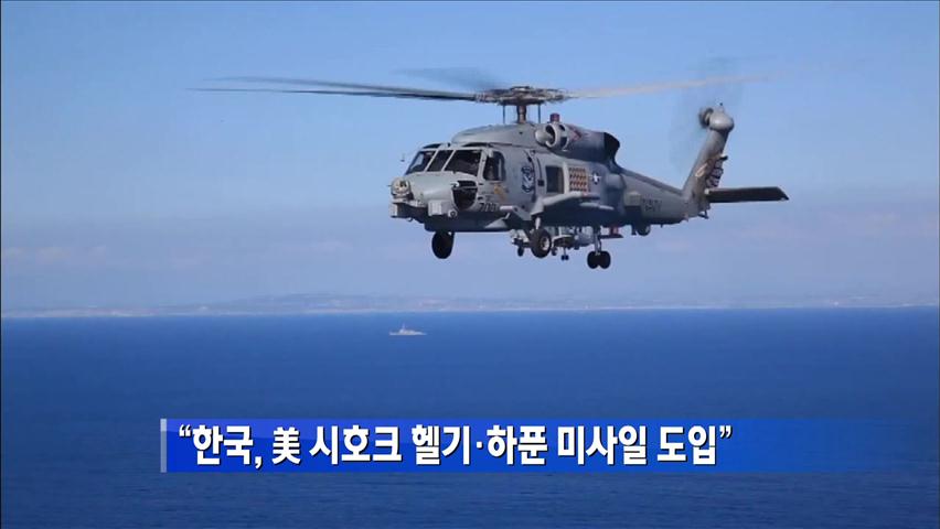 [간추린 단신] “한국, 美 시호크 헬기·하푼 미사일 도입” 外