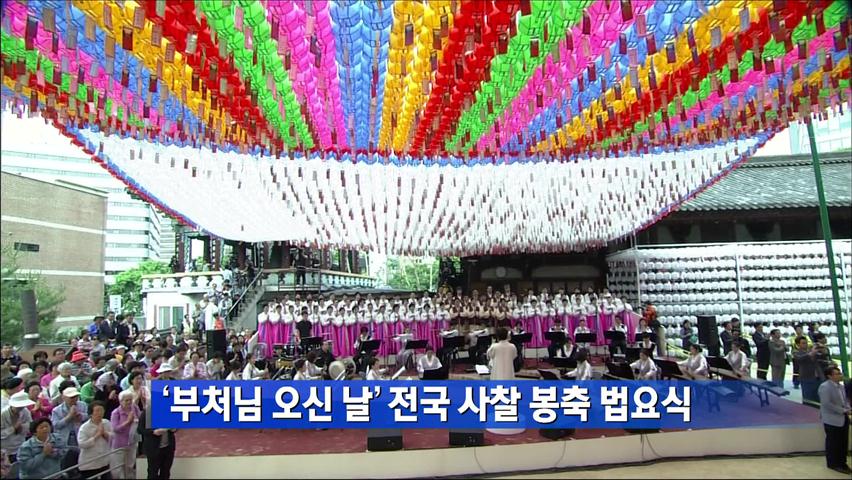 ‘부처님 오신 날’ 전국 사찰 봉축 법요식