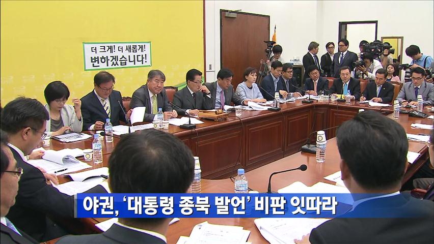 야권, ‘대통령 종북 발언’ 비판 잇따라