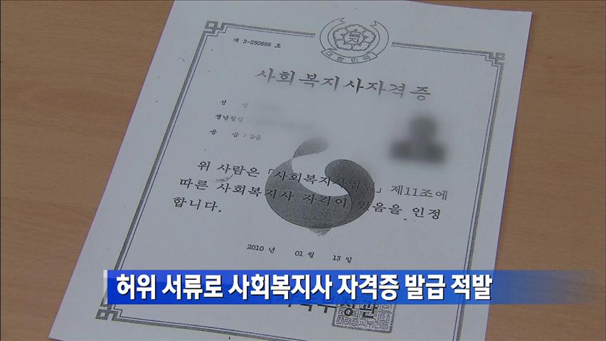 허위 서류로 사회복지사 자격증 발급 적발