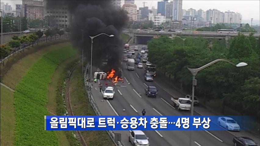 올림픽대로 트럭·승용차 충돌…4명 부상