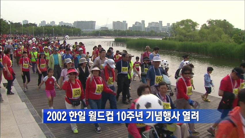 2002 한일 원드컵 10주년 기념행사 열려