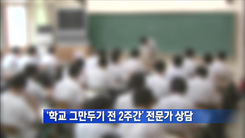 ‘학교 그만두기 전 2주간’ 전문가 상담