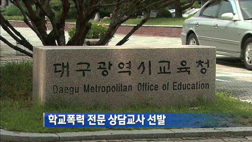 학교폭력 전문 상담교사 선발