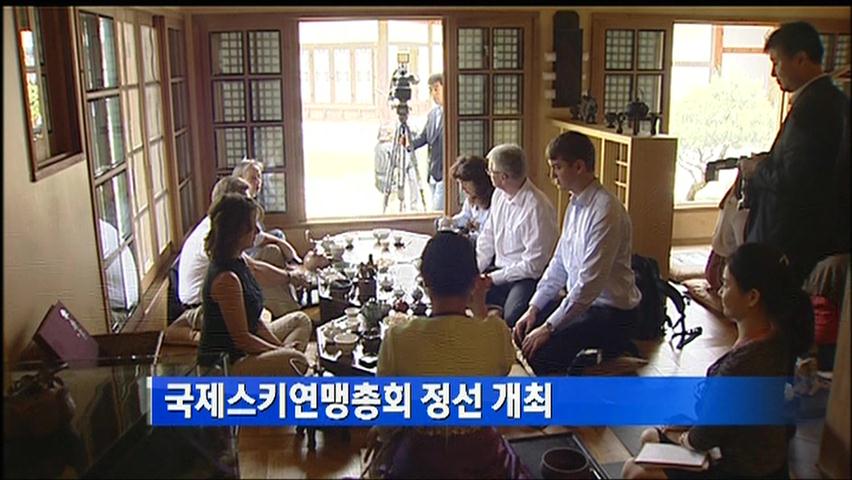 국제스키연맹총회 정선 개최
