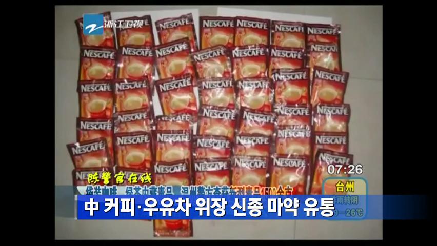 中 커피·우유차 위장 신종 마약 유통