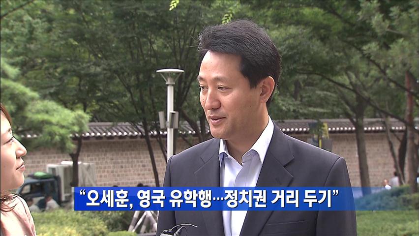 “오세훈, 영국 유학행…정치권 거리 두기”