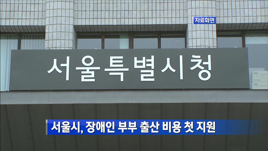 서울시, 장애인 부부 출산 비용 첫 지원