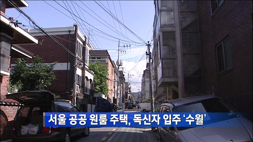 서울 공공 원룸 주택, 독신자 입주 ‘수월’