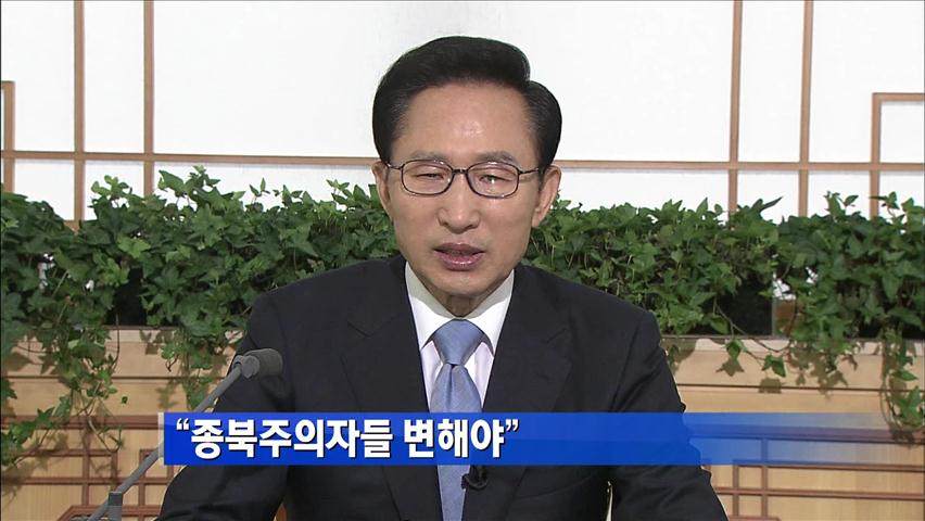이 대통령 “우리 내부 종북 세력이 더 큰 문제”