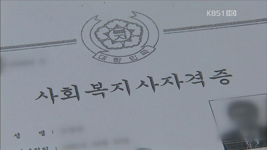 ‘돈 주고 자격증 취득’ 사회복지사 1,500명 적발