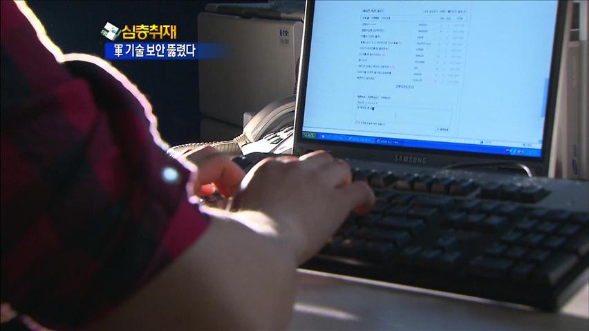 [심층취재] 핵심 군사기술 보안체계 ‘구멍’