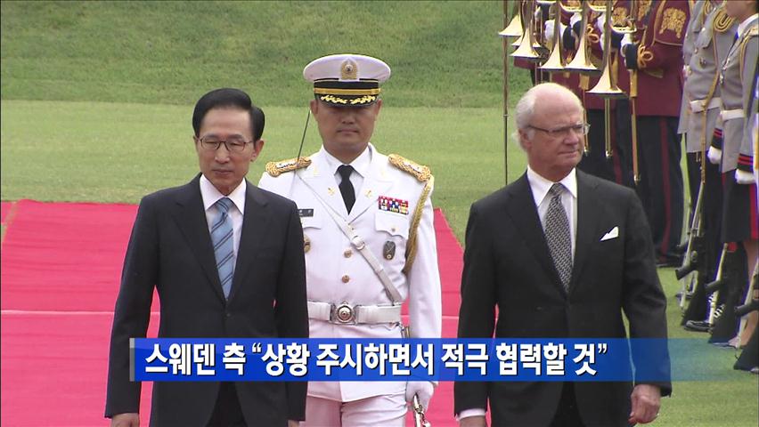 스웨덴 측 “신숙자 씨 상황 주시하면서 적극 협력할 것”