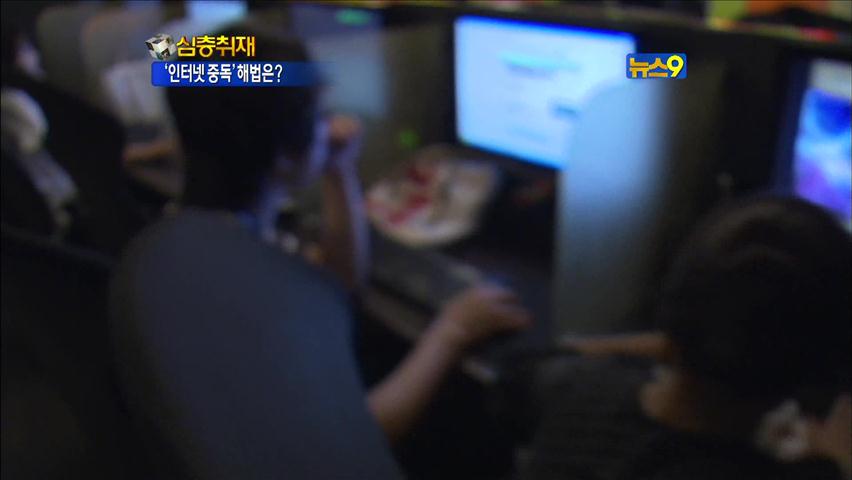 [심층취재] 청소년 7만 명 인터넷 중독…치료는?