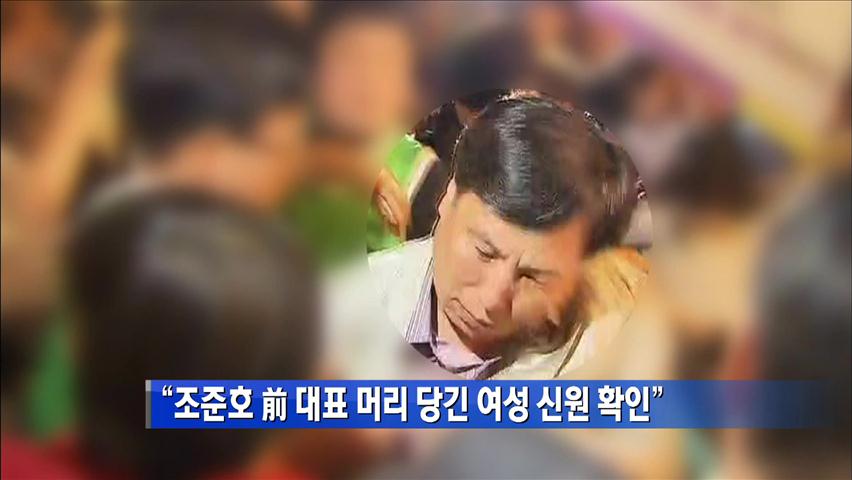 [간추린 단신] “조준호 前 대표 머리당긴 여성 신원 확인” 外