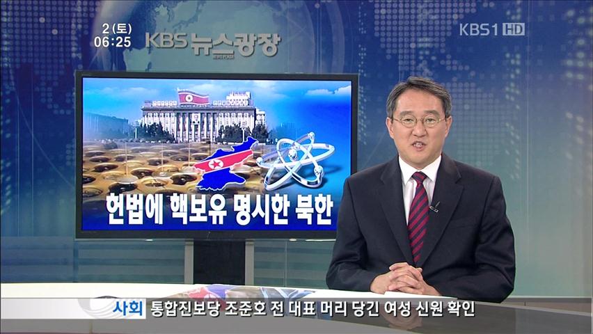 [뉴스해설] 헌법에 핵보유 명시한 북한 