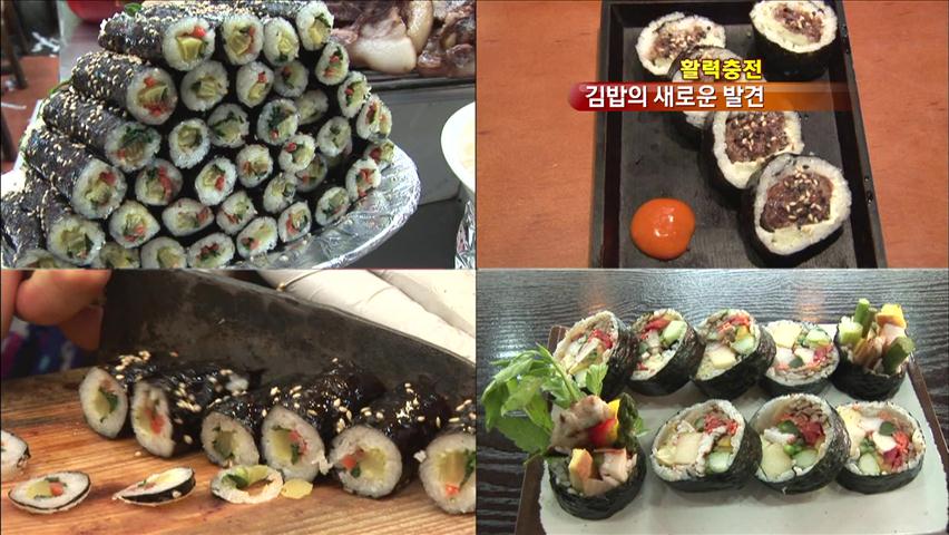 [활력충전] 값싼 음식? NO! 귀한 대접 받는 김밥