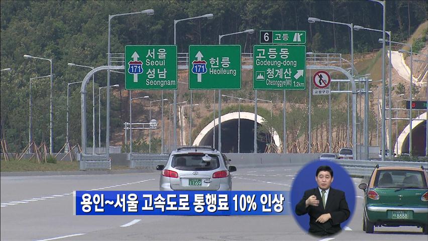 용인~서울 고속도로 통행료 10% 인상