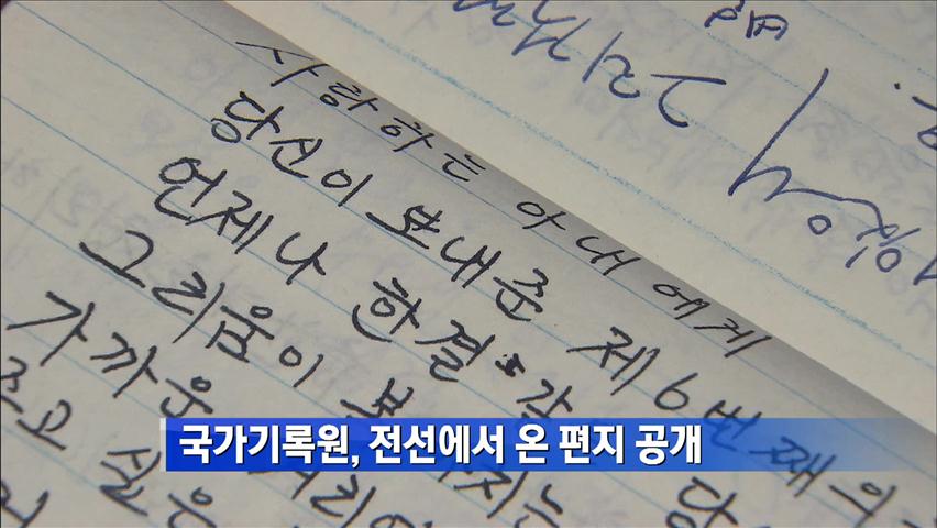 국가기록원, 전선에서 온 편지 공개