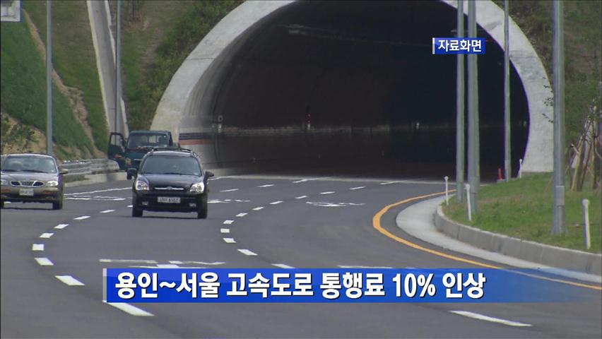 용인-서울 고속도로 통행료 10% 인상