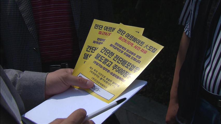 ‘전단지 아르바이트’ 스마트폰 개통 사기