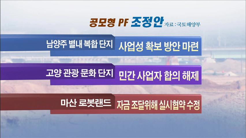 3개 공모형 PF사업 정상화 방안 확정