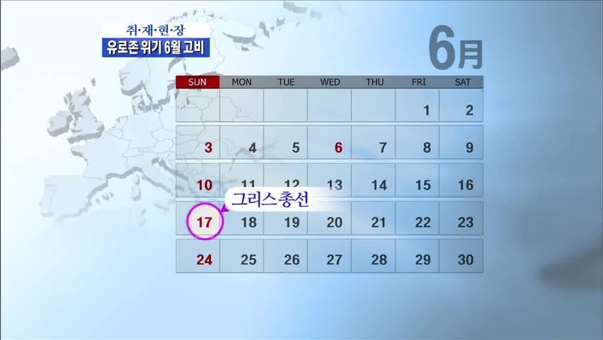 [취재현장] 유로존 위기 6월이 고비
