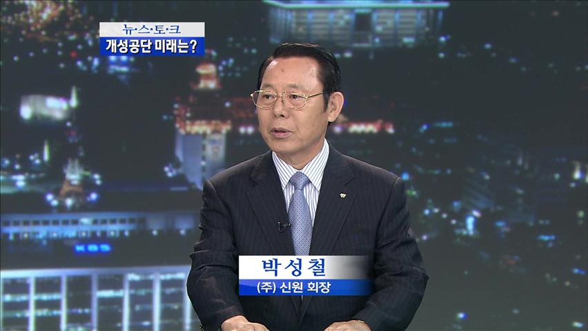 [뉴스토크] 개성공단의 앞날은?