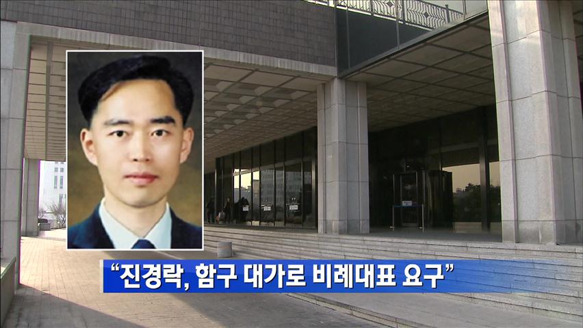 “진경락, 사찰 함구 대가로 비례대표 요구”