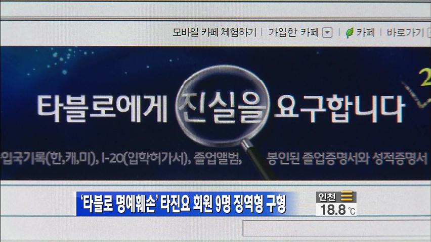 ‘타블로 명예훼손’ 타진요 회원 9명 징역형 구형