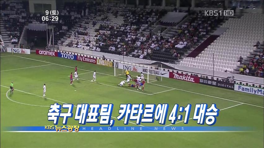 [주요뉴스] 축구 대표팀, 카타르에 4:1 대승 外