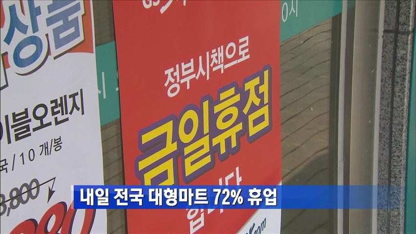 [간추린단신] 내일 전국 대형마트 72% 휴업