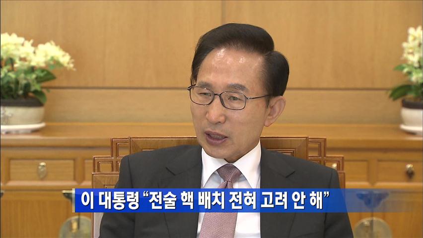 [간추린 뉴스] 이 대통령 “전술핵 배치 전혀 고려 안해” 外