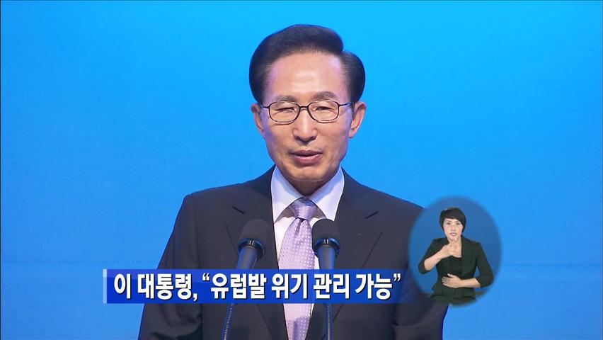 이 대통령 “유럽발 경제 위기 관리 가능”