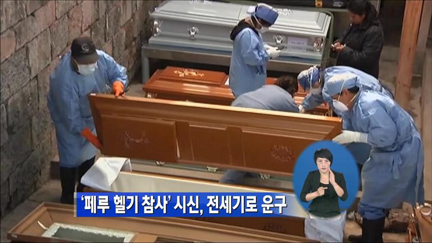 페루 ‘헬기 참사’ 시신, 전세기로 운구